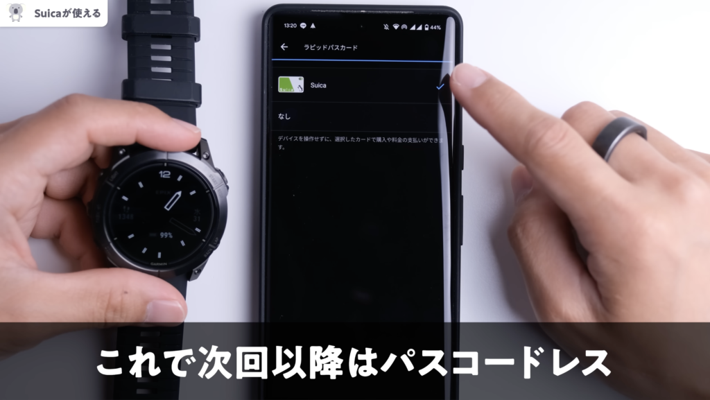 GARMIN[EPIX PRO]と[FÉNIX 7X PRO]でSuicaの使い方、パスコードレスの設定方法２