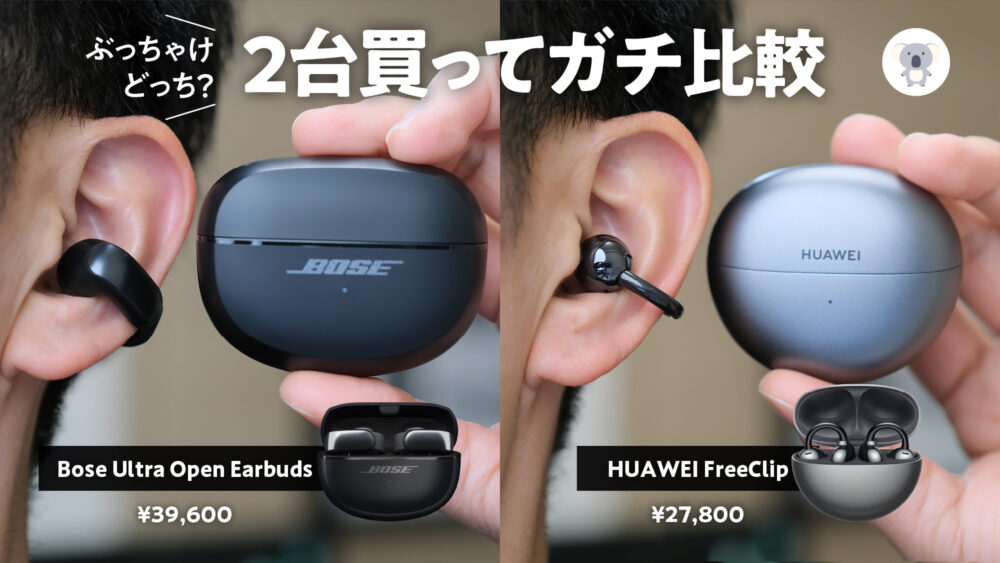 Bose Ultra Open Earbuds」vs 「HUAWEI FreeClip」耳を塞がない  