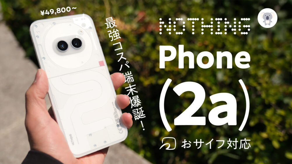 2024年最強コスパスマホ爆誕!? Nothing Phone (2a)レビュー ［ Phone 