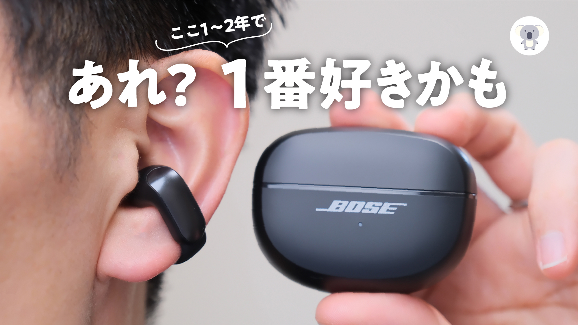 Bose Ultra Open Earbuds」自腹購入レビュー！ホントに約4万円の価値は 