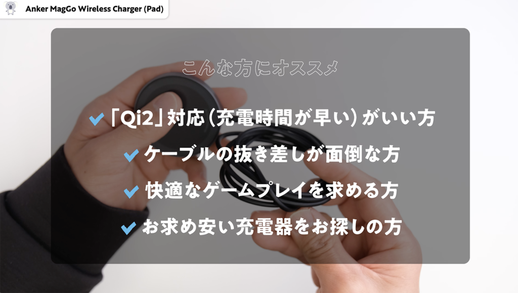 Anker MagGo Wireless Charger (Pad)、Qi2、Made for MagSafe、オススメ