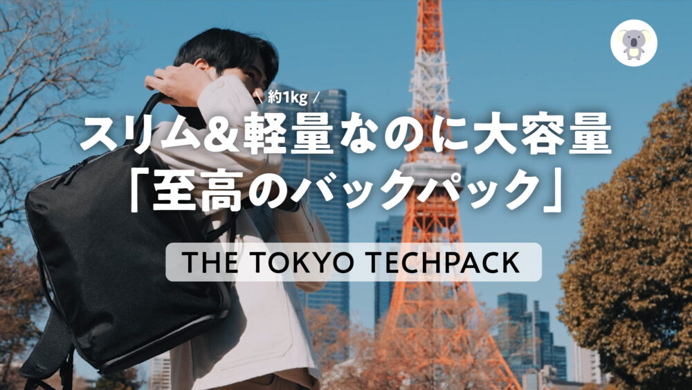 都市生活にオススメ「CASEFINITE」が手がけるバックパック「THE TOKYO 