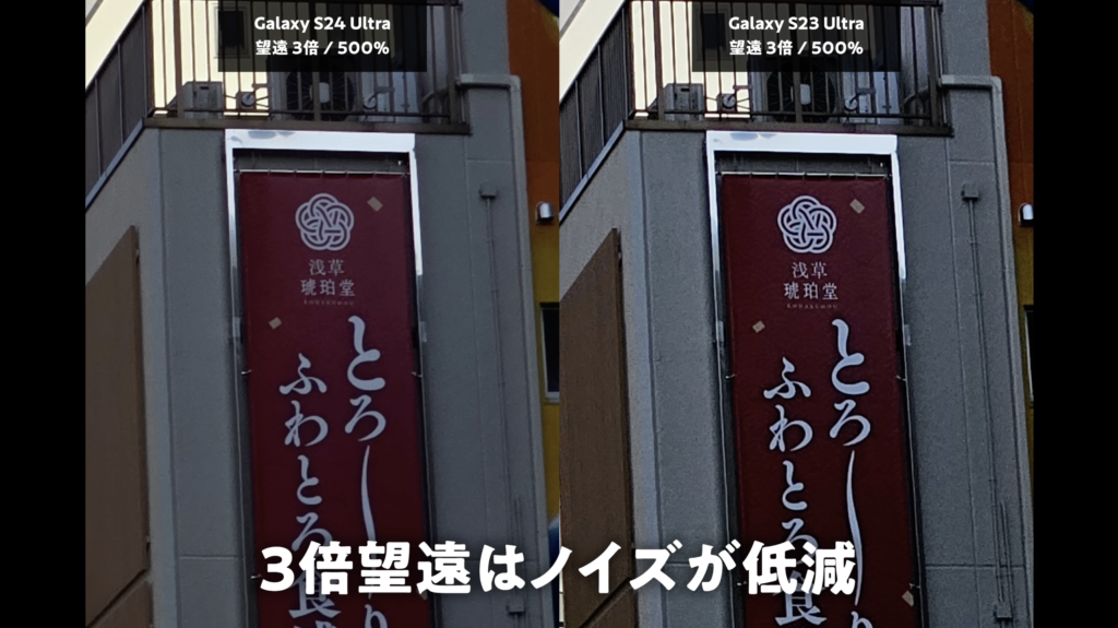 Galaxy S24 UltraとGalaxy S23 Ultraを比較　望遠3倍