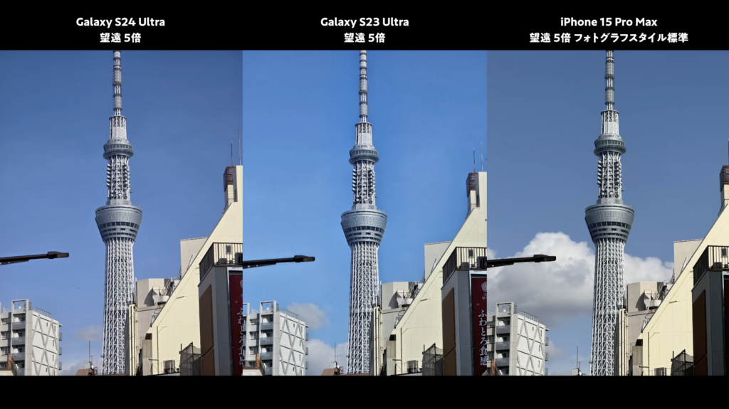Galaxy S24 UltraとGalaxy S23 UltraとiPhone 15 Pro Maxを比較　望遠