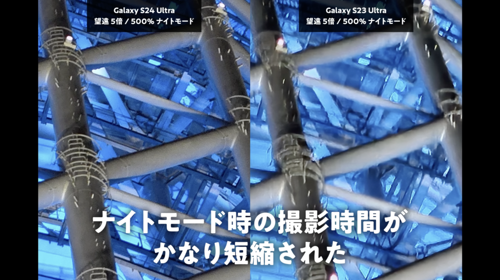 Galaxy S24 UltraとGalaxy S23 Ultraを比較　ナイトモード