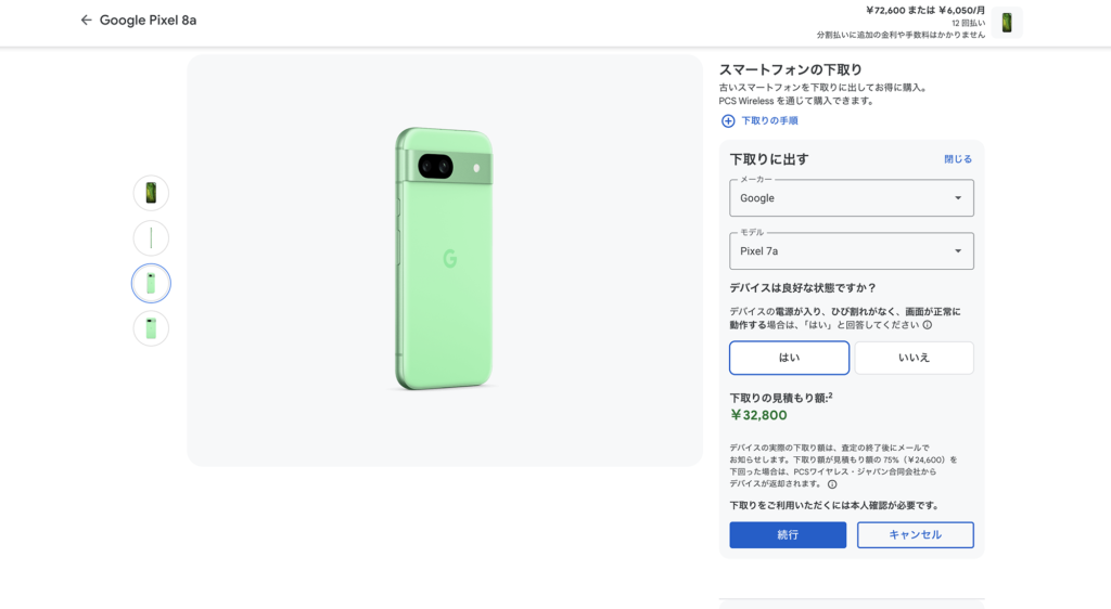 Google Pixel 8a　価格_ストアクレジット_下取り