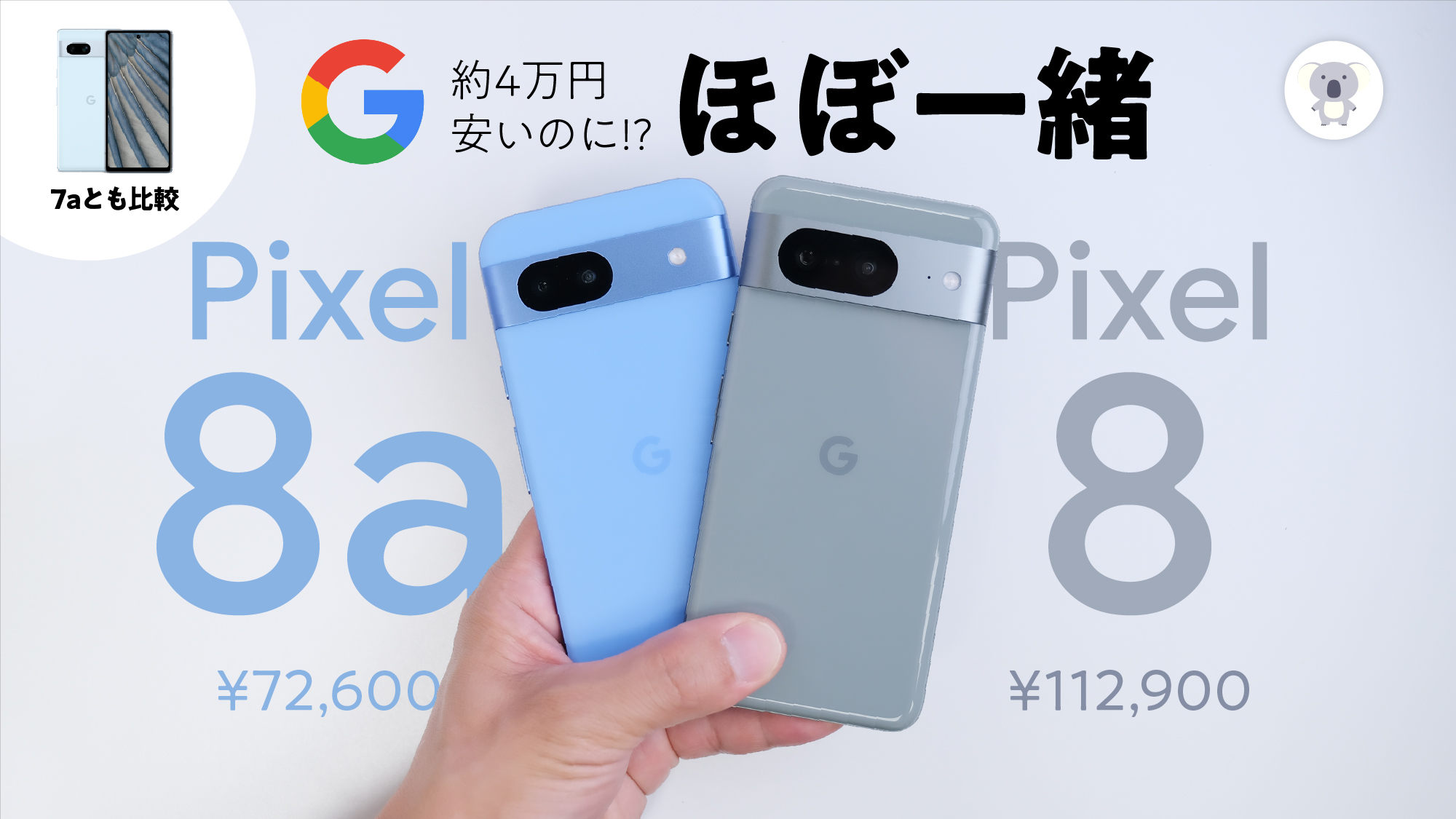 5/14発売】Google Pixel 8aレビュー! 4万円安く買えるPixel 8。Pixel 7a、Pixel 8とも比較！ | ぱぱのひとりごと