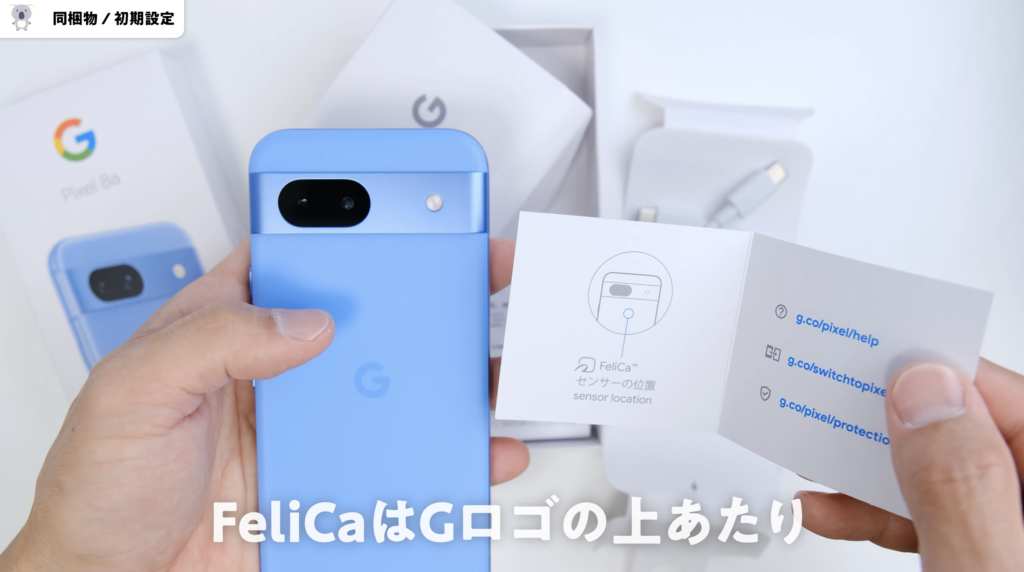 Google Pixel 8a　同梱物