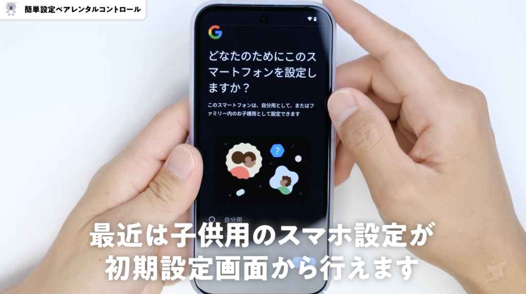 Google Pixel 8a　初期設定とペアレンタルコントロール設定