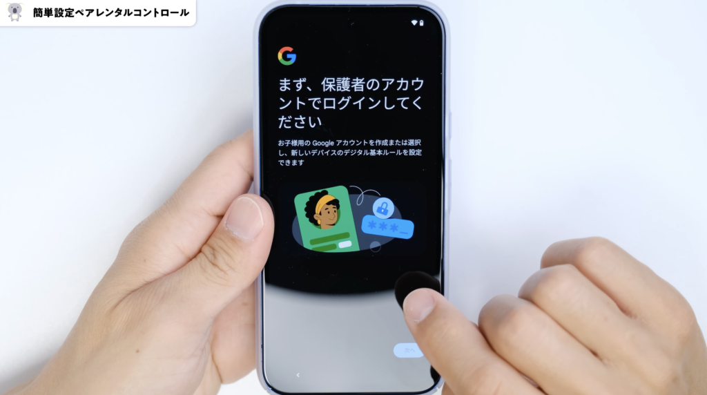 Google Pixel 8a　初期設定とペアレンタルコントロール設定