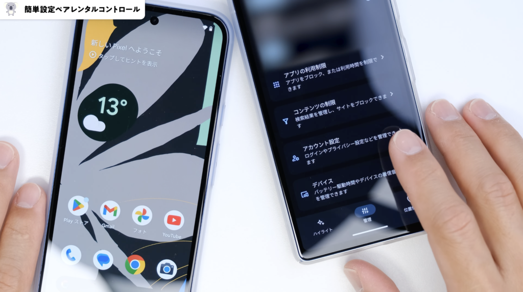 Google Pixel 8a　初期設定とペアレンタルコントロール設定