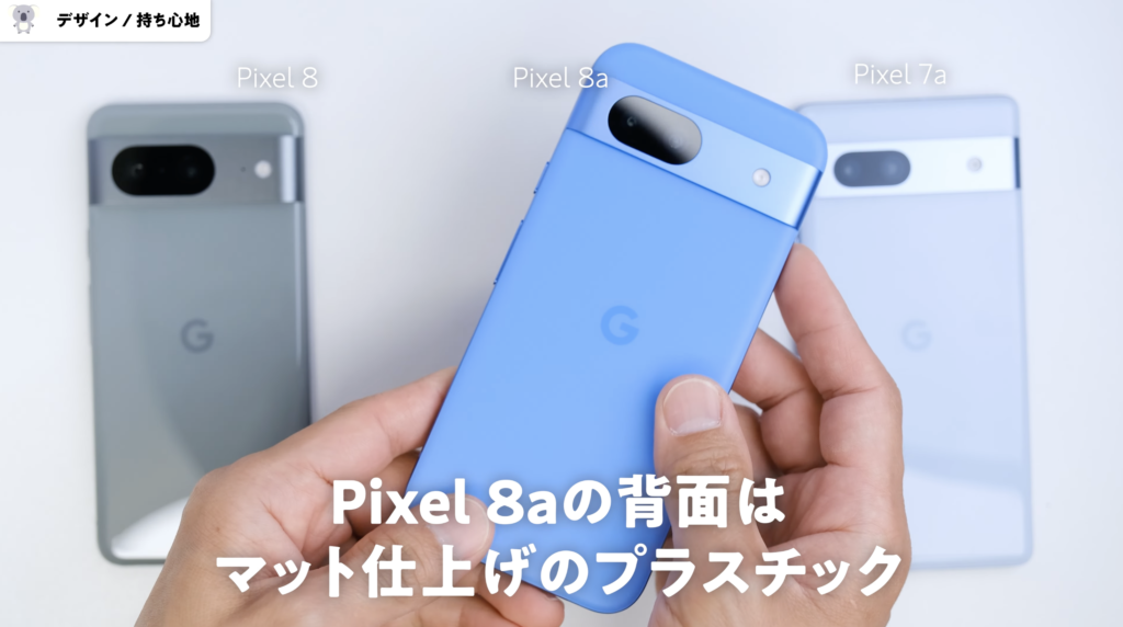 Google Pixel 8a　Pixel 8　デザイン比較