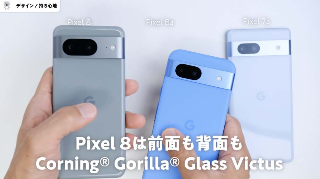 Google Pixel 8a　Pixel 8　デザイン比較