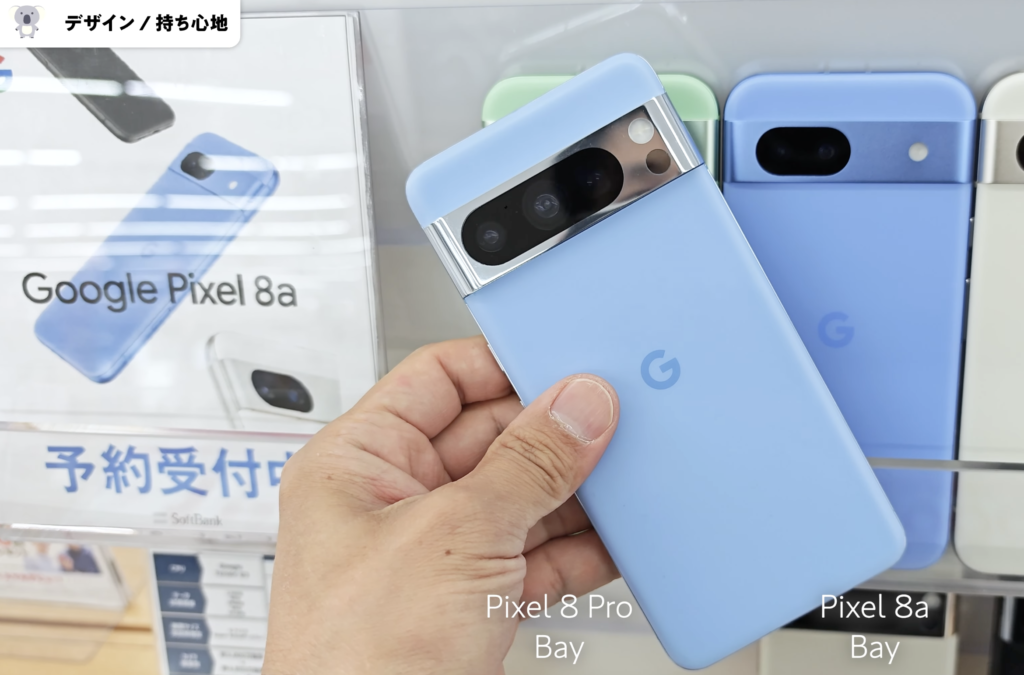 Google Pixel 8a　Pixel 8 Pro　デザイン比較