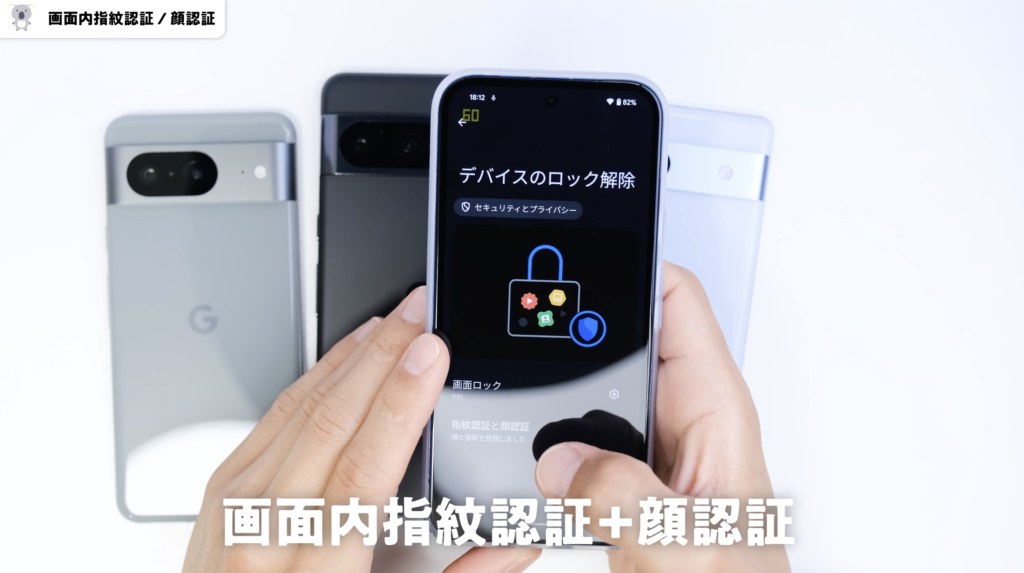 Google Pixel 8a画面内指紋認証と顔認証