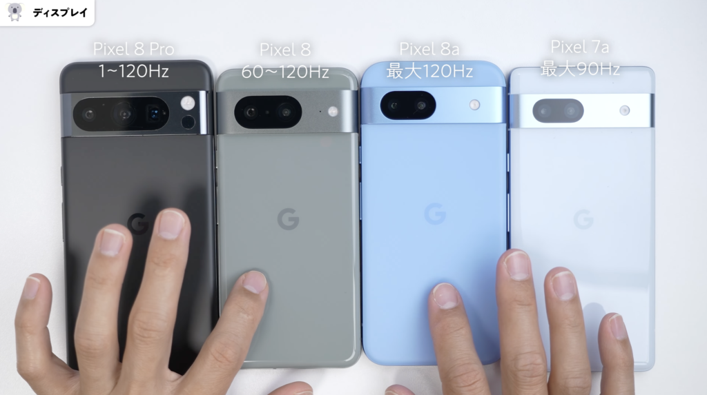 Pixel 7a、Pixel 8、Pixel 8a　可変リフレッシュレート