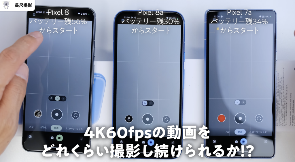 Pixel 7a、Pixel 8、Pixel 8a長尺動画撮影