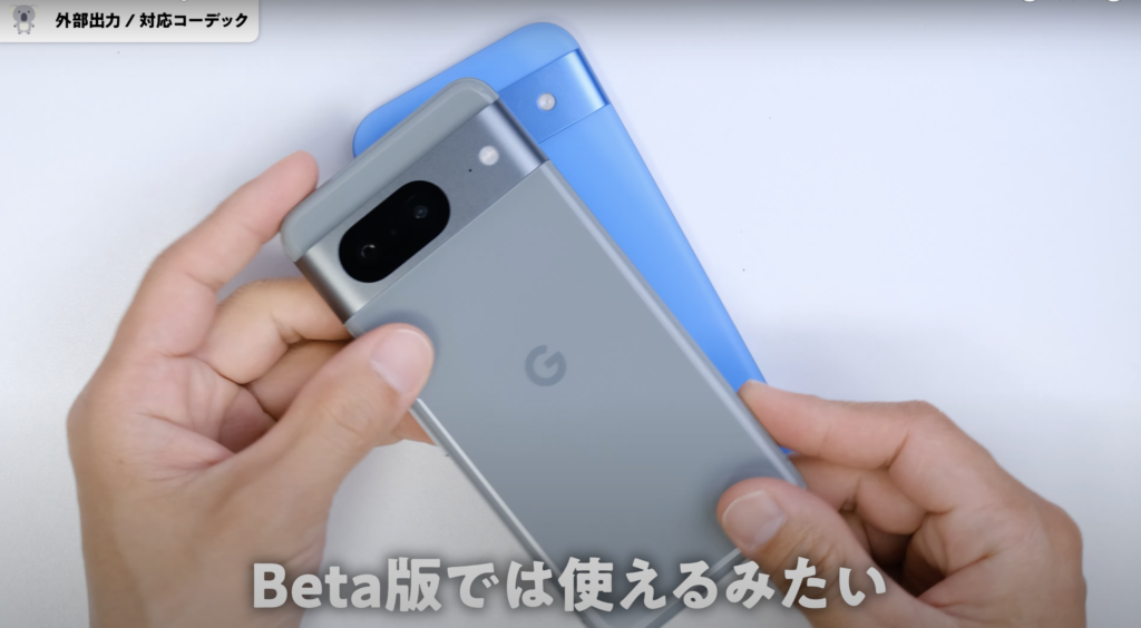 Google Pixel 8a外部出力とコーデック