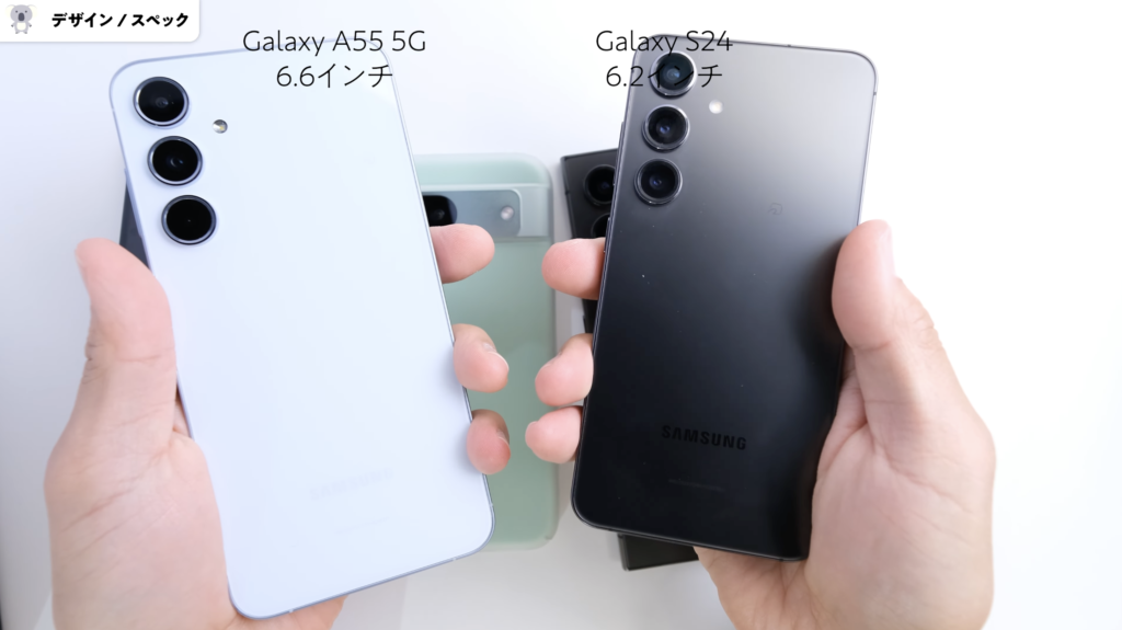 「Galaxy A55 5G」「Galaxy S24」デザイン比較