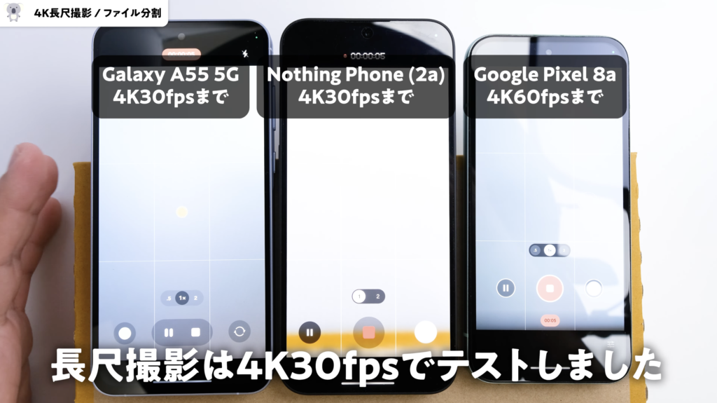 「Galaxy A55 5G」「Phone (2a)」「Pixel 8a」長尺4K動画撮影とファイル分割