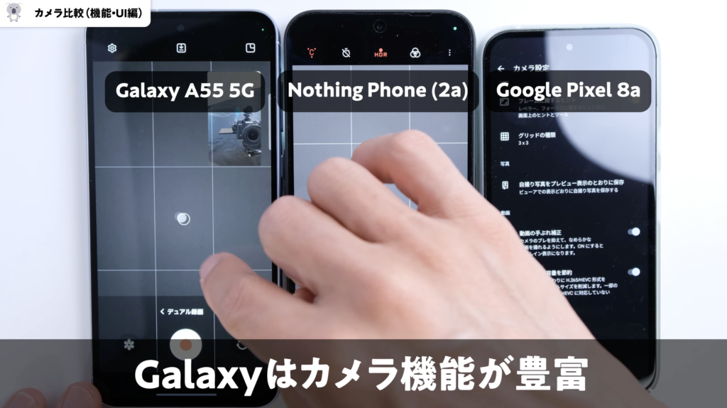 「Galaxy A55 5G」「Phone (2a)」「Pixel 8a」カメラ比較、機能・UI編