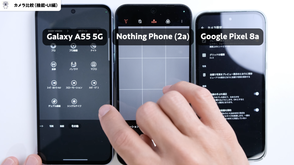 「Galaxy A55 5G」「Phone (2a)」「Pixel 8a」カメラ比較、機能・UI編