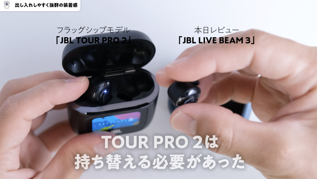 JBL LIVE BEAM 3とTOUR PRO 2比較