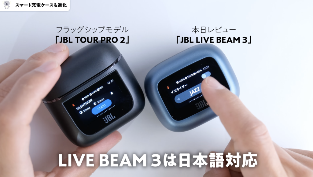 JBL LIVE BEAM 3とTOUR PRO 2比較