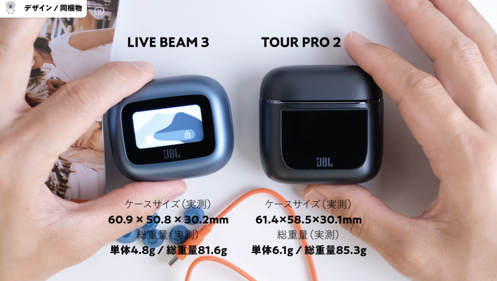 JBL LIVE BEAM 3とTOUR PRO 2、デザイン比較