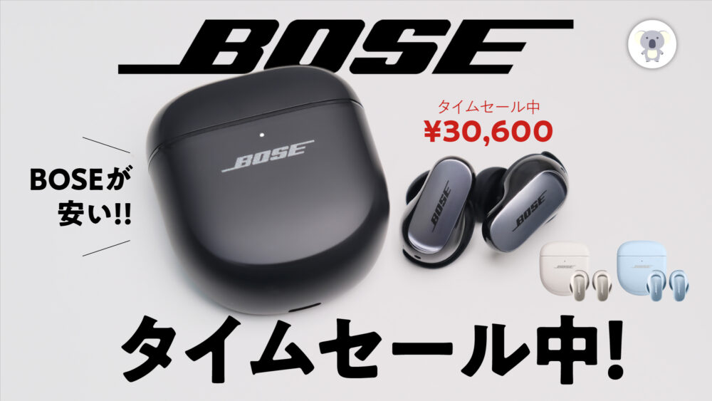 Amazonプライムデーはまだだけど、Bose製品がタイムセールで激安 