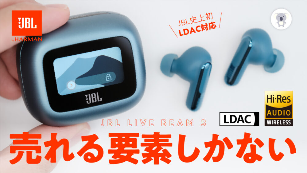 6/7発売】「JBL LIVE BEAM 3」徹底レビュー!!完成度が「TOUR PRO 2」を  