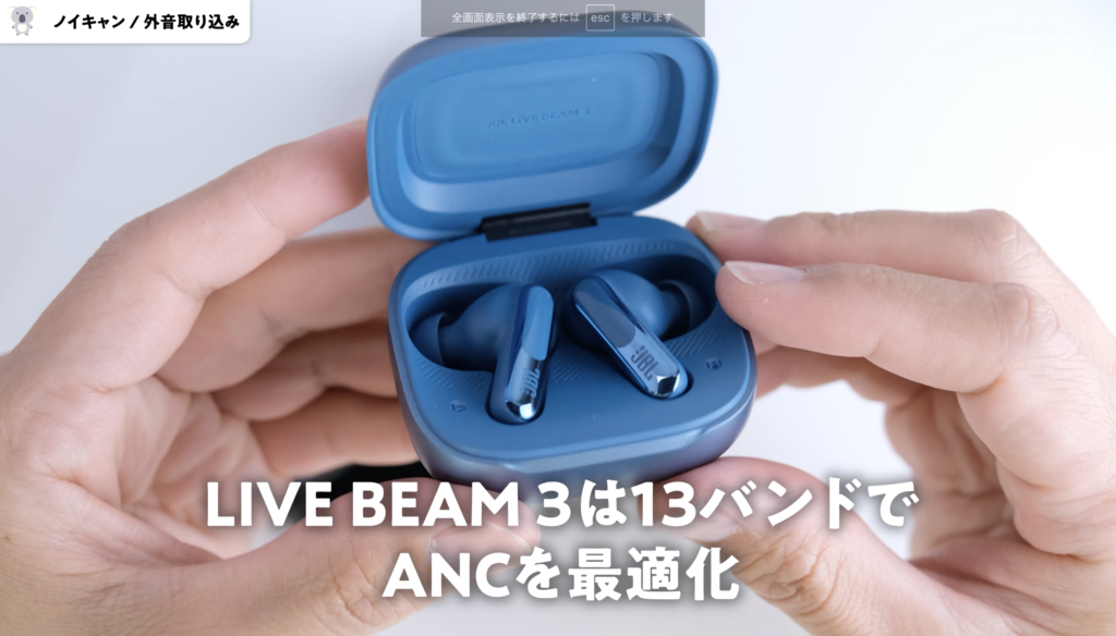 JBL LIVE BEAM 3のノイキャンと外音取り込み