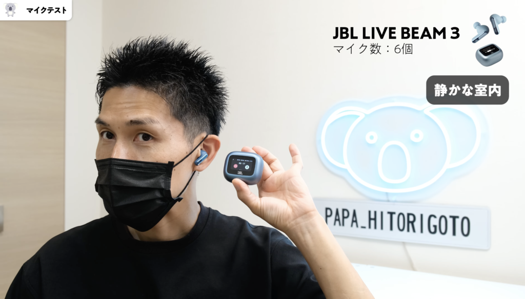 JBL LIVE BEAM 3とTOUR PRO 2のマイクテスト比較