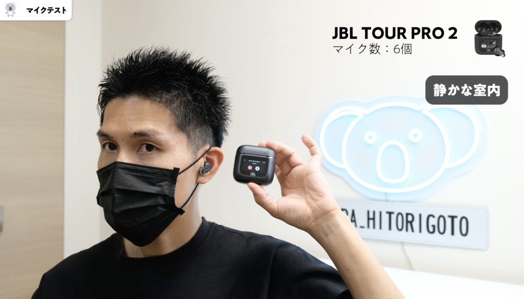 JBL LIVE BEAM 3とTOUR PRO 2のマイクテスト比較