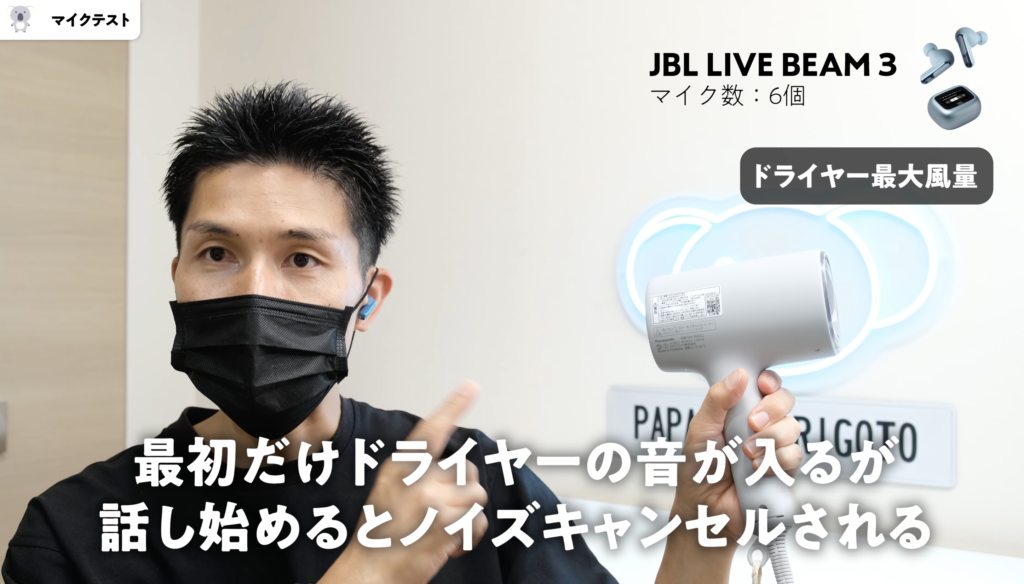 JBL LIVE BEAM 3とTOUR PRO 2のマイクテスト比較