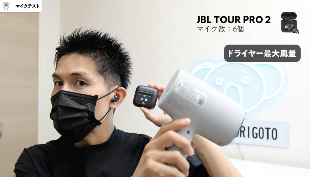 JBL LIVE BEAM 3とTOUR PRO 2のマイクテスト比較