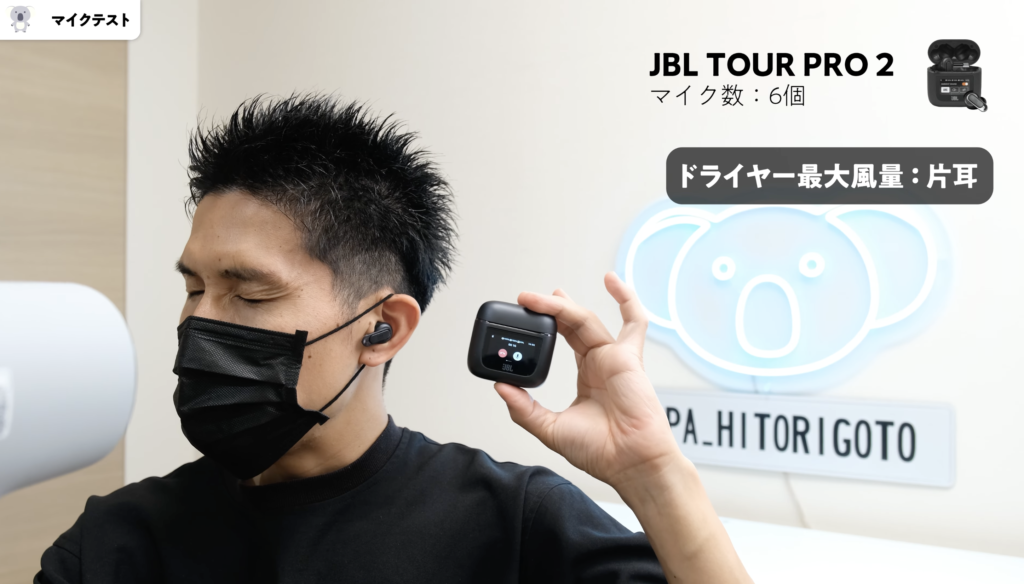 JBL LIVE BEAM 3とTOUR PRO 2のマイクテスト比較