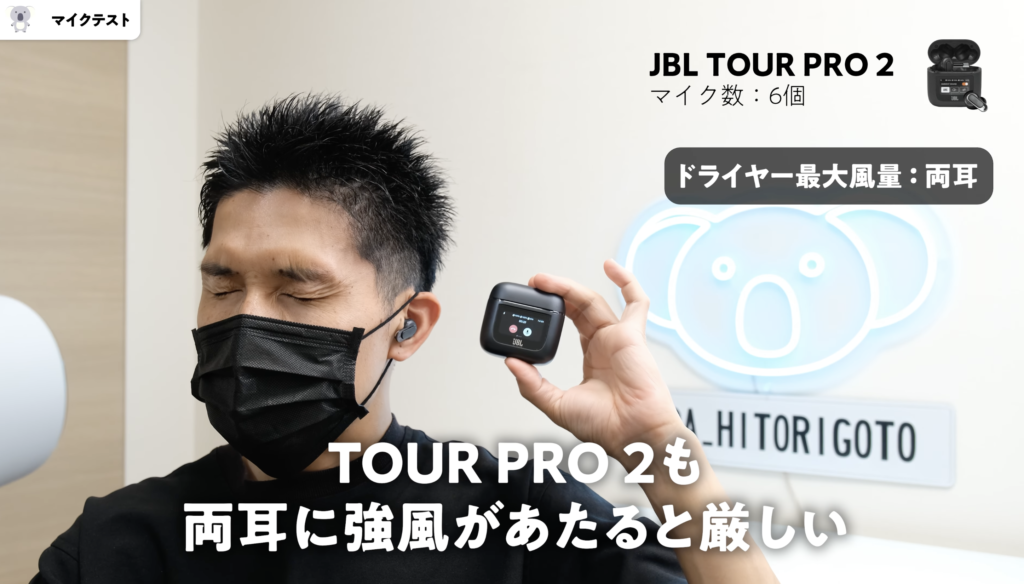 JBL LIVE BEAM 3とTOUR PRO 2のマイクテスト比較