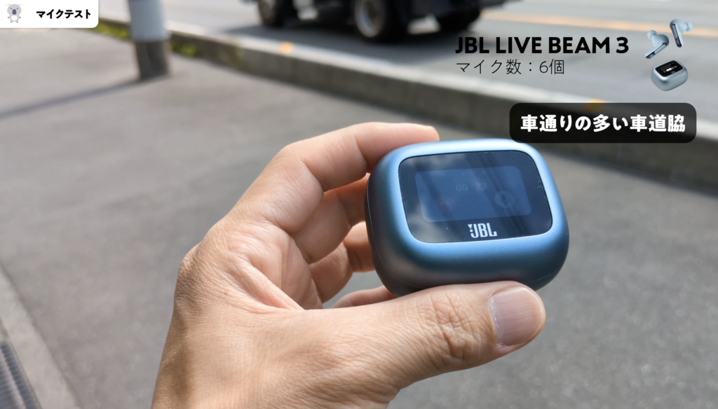 JBL LIVE BEAM 3とTOUR PRO 2のマイクテスト比較