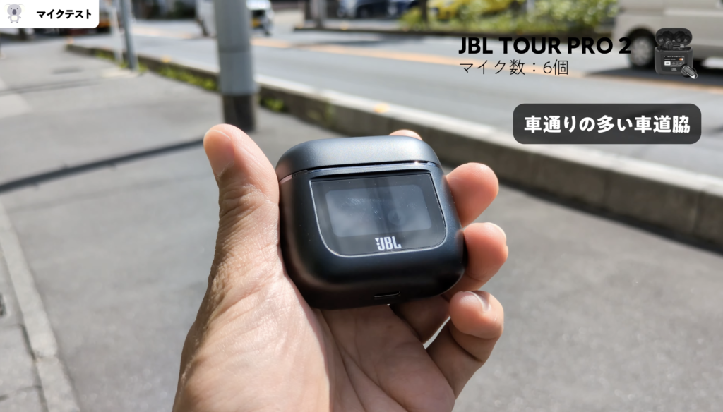 JBL LIVE BEAM 3とTOUR PRO 2のマイクテスト比較