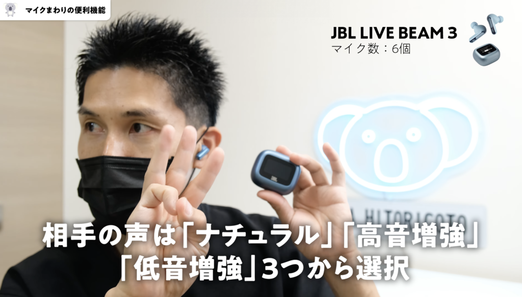 JBL LIVE BEAM 3のマイクまわりの便利機能