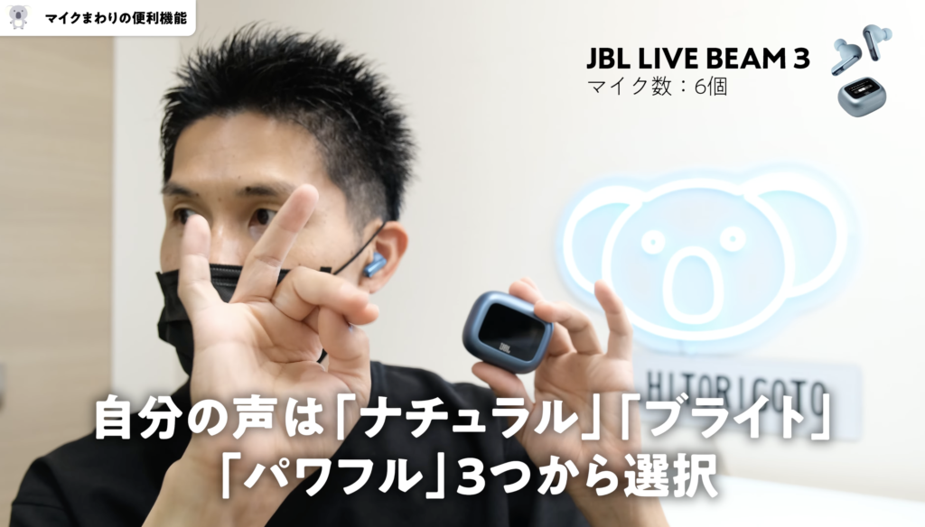 JBL LIVE BEAM 3のマイクまわりの便利機能