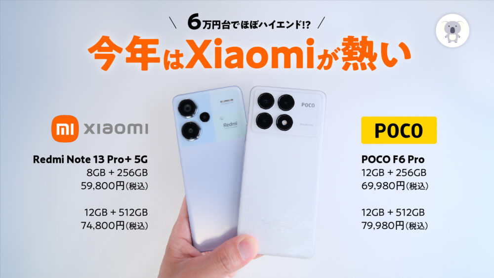 2024年コスパ最強ミドル筆頭「Xiaomi Redmi Note 13 Pro+ 5G」「POCO 
