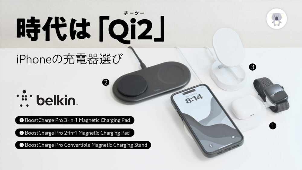 2024年iPhone充電器買うなら絶対「Qi2対応」が買い。「belkin」Qi2 