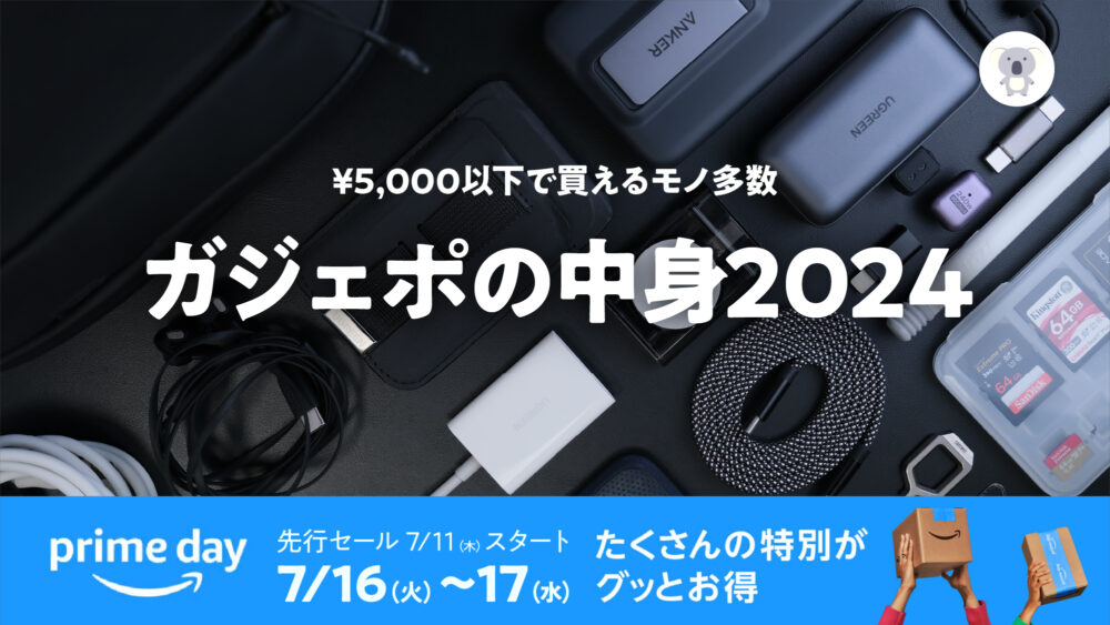 ガジェットポーチの中身】ほぼ5,000円以下! Amazonプライムデーに向け 