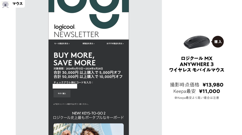 Logicool ロジクール クーポン　メルマガ登録