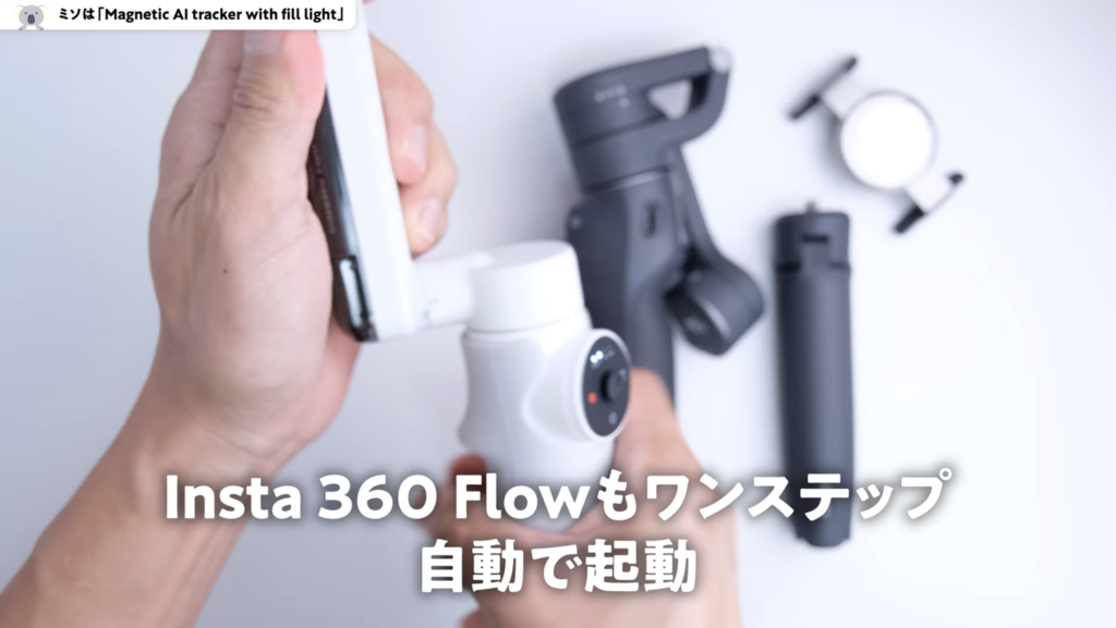 Insta 360 Flow組み立て方