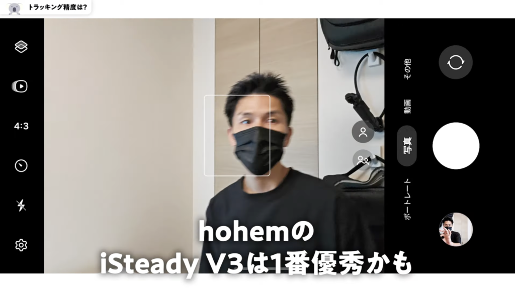 iSteady V3 トラッキング精度を比較「Insta 360 Flow」「DJI Osmo Mobile 6」