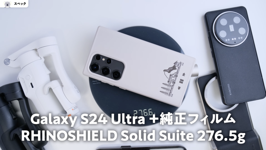 iSteady V3 とGALAXYS24 Ultra
の重量