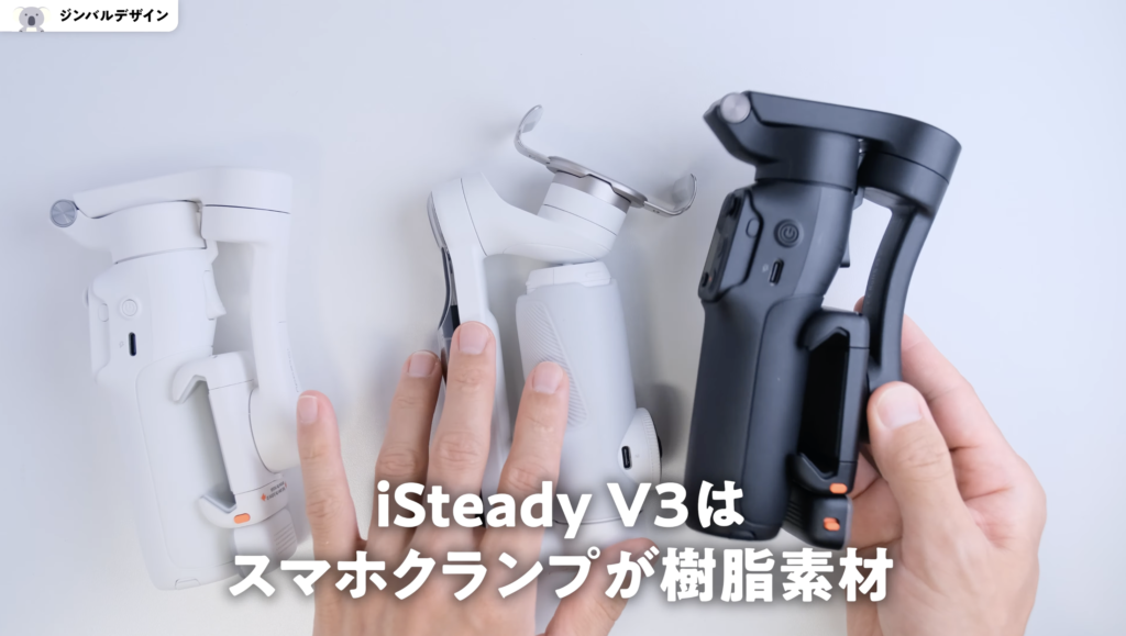 「iSteady V3」と「Insta 360 Flow」と「DJI Osmo Mobile 6」のスマホクランプ素材